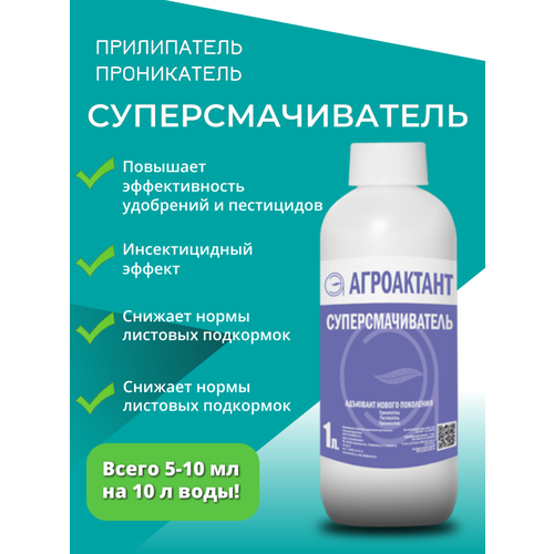 Суперсмачиватель, 1 л (адъювант, растекатель, прилипатель для повышения эффективности СЗР)