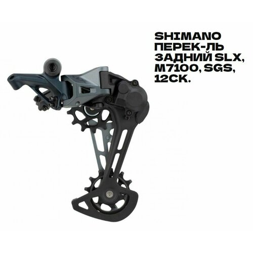 Задний переключатель Shimano SLX RD-M7100-SGS 12ск
