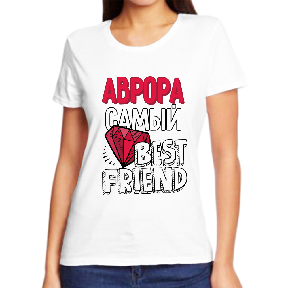 Футболка аврора самый best friends, размер (48)M, белый