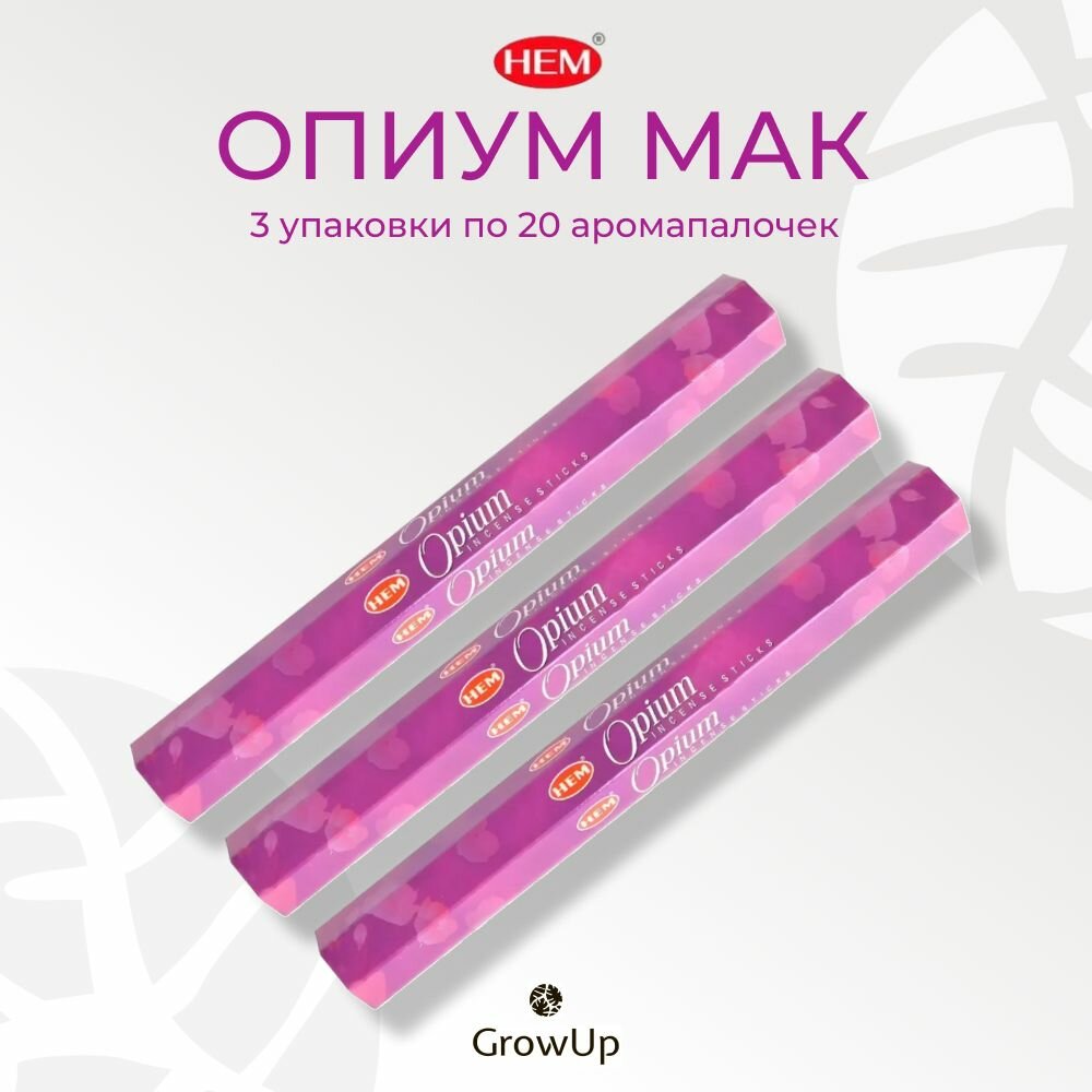 Набор HEM Опиум Мак - 3 упаковки по 20 шт, благовония для медитаций, духовных практик и йоги, Opium - Hexa ХЕМ - ароматические палочки