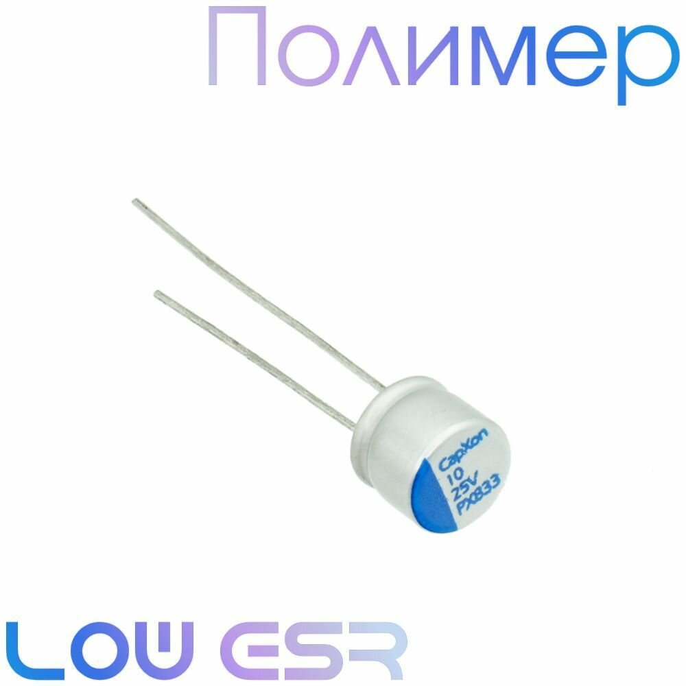 10мкФ 25В / PX / 6,3x5,2 / Полимерный электролитический конденсатор (1шт)