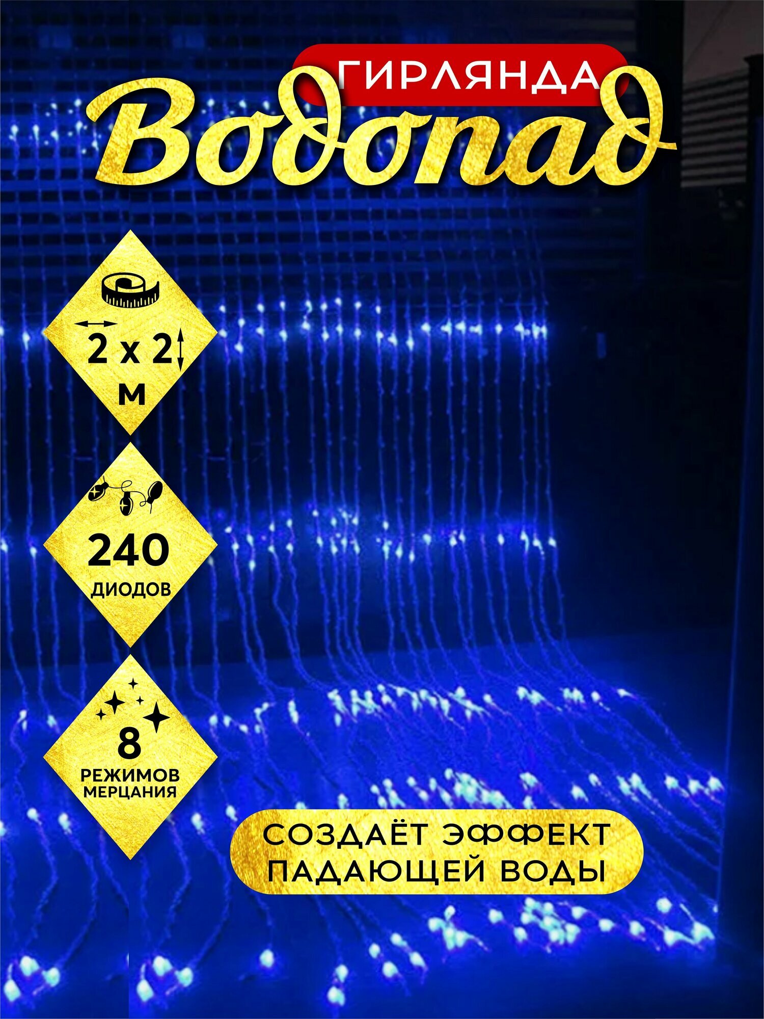 Гирлянда штора Водопад уличная 240 LED 2х2 м синий