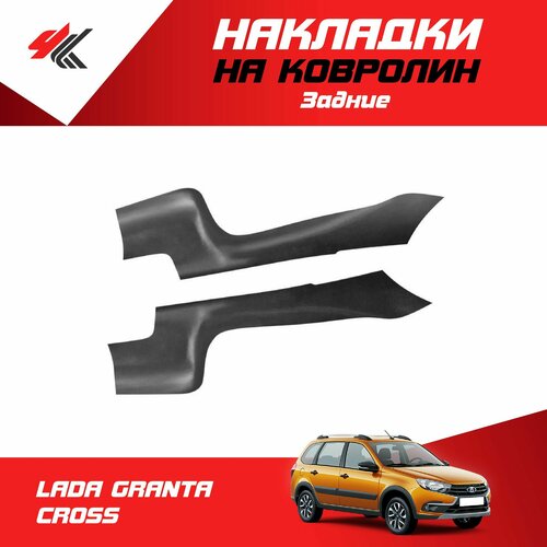 Накладки на ковролин задние лада гранта кросс 2 шт PT-Group 4190₽