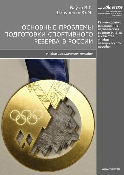 Основные проблемы подготовки спортивного резерва в России [Цифровая книга]