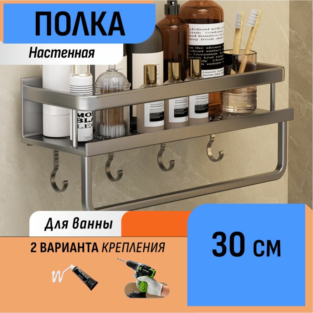 Настенная полка с крючками и полотенцедержателем в ванную 30 см