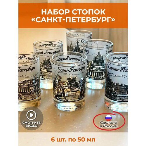 Набор стопок СПб Облако 6 шт стекло объем 50 мл АБ Сувениры 740₽