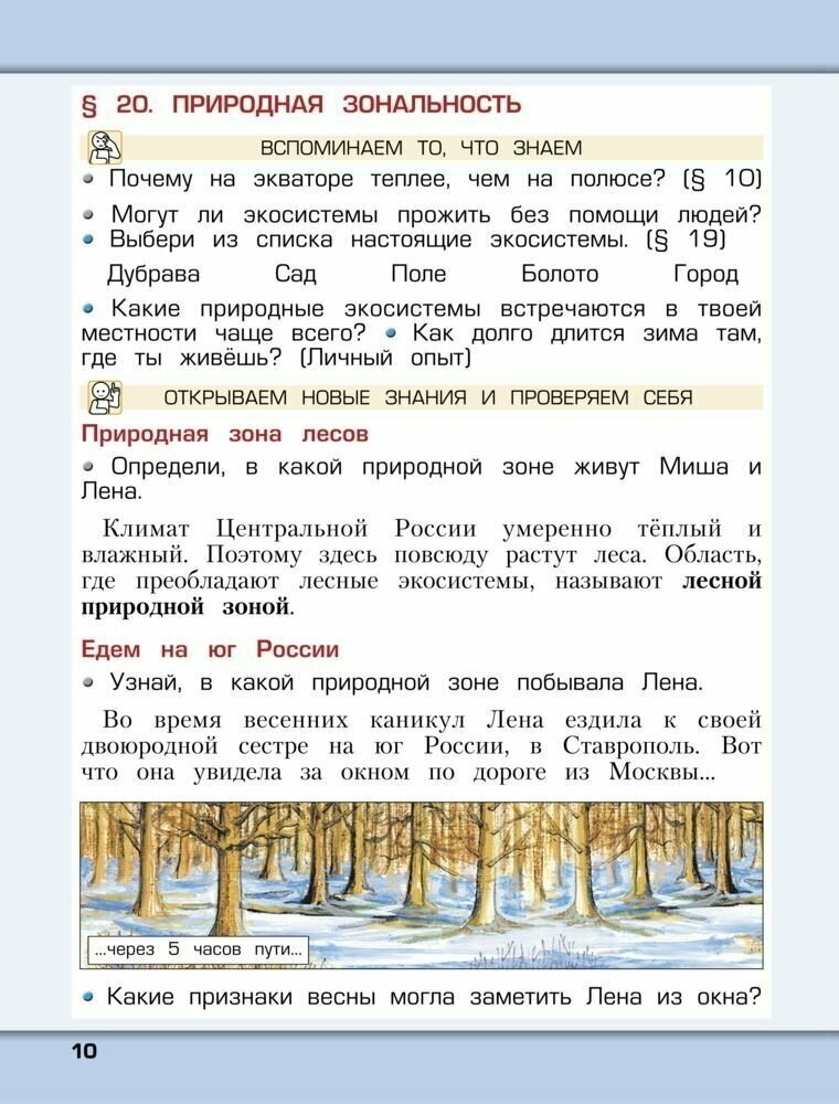Окружающий мир: Наша планета Земля: Учебник для 2 класса: В 2 частях. - фото №7