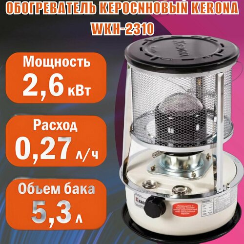 Обогреватель керосиновый KERONA WKH-2310 13500₽