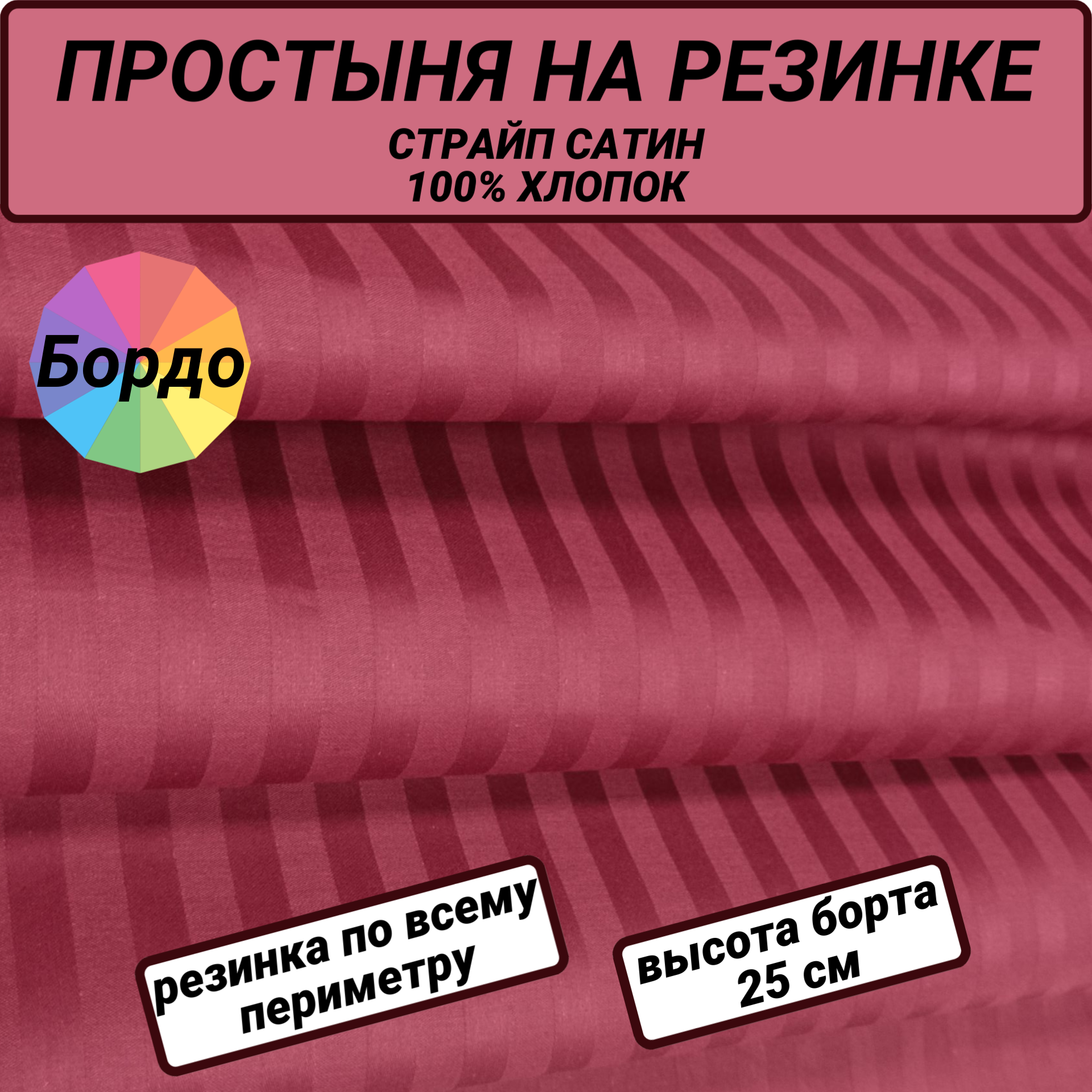 Простыня на резинке 90х200х20 страйп сатин бордо СПАЛЕНКА78 хлопок 100%