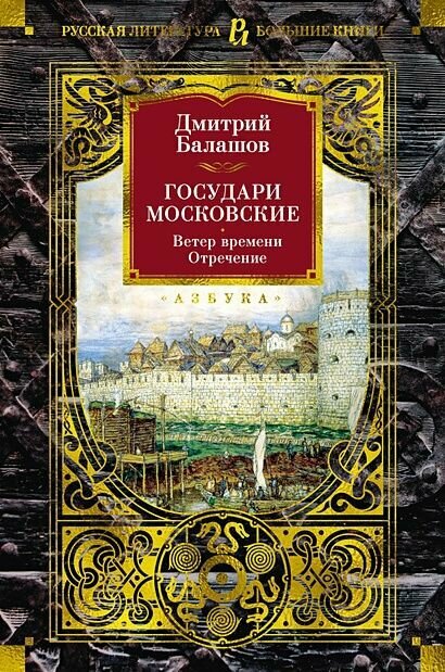 Балашов Д: Ветер времени. Отречение