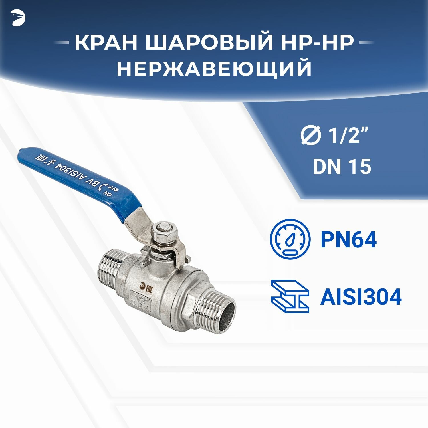 Кран шаровый стальной муфтовый двусоставной НР/НР нержавеющий (2PC), AISI304 DN ДУ 15 (1/2") дюйма , (CF8), PN63