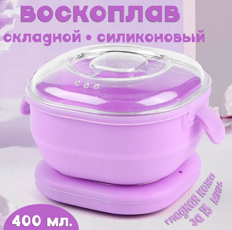 Воскоплав для депиляции ТН137-2 цвет сиреневый / Портативный складной силиконовый воскоплав