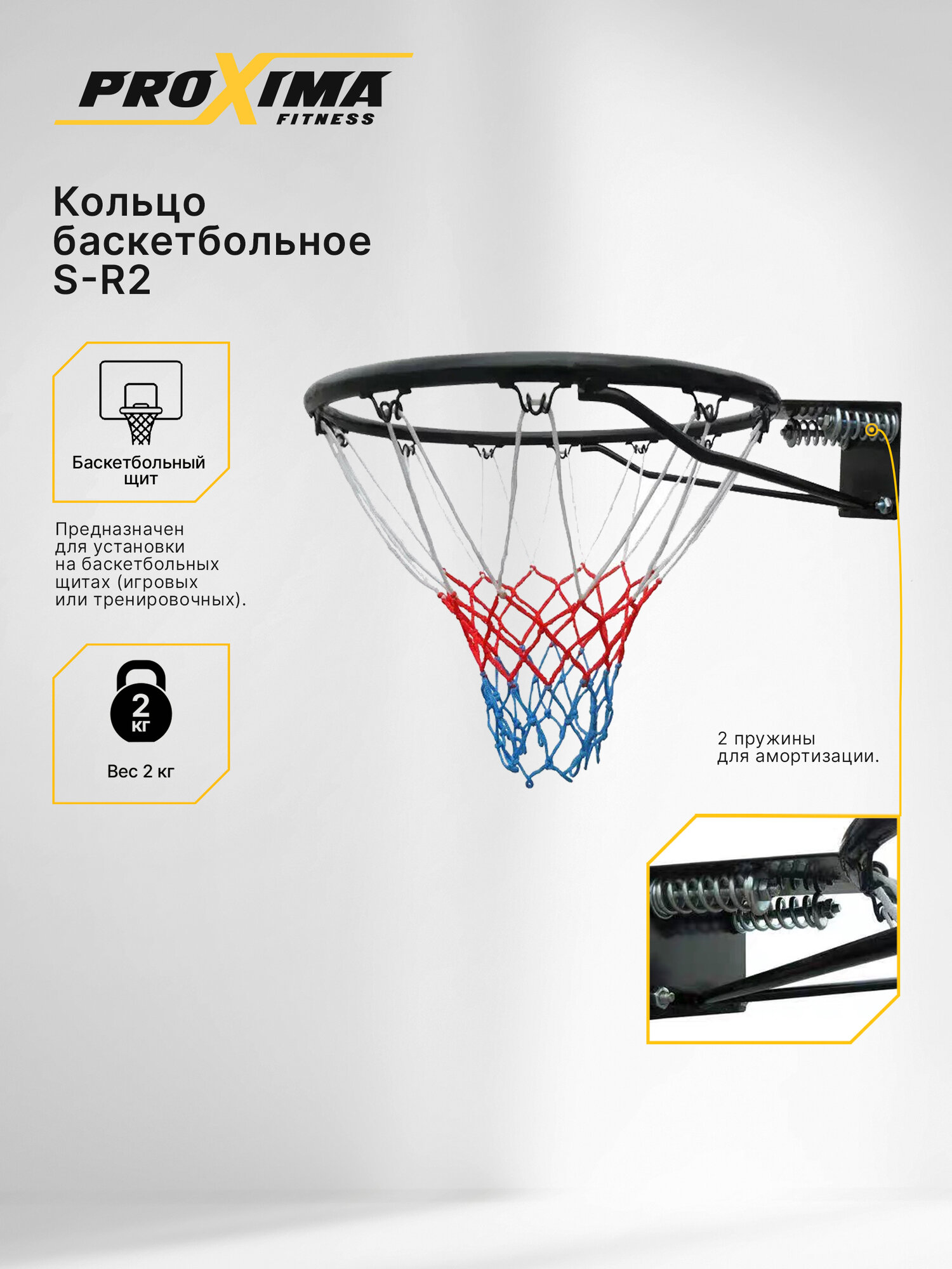 Кольцо баскетбольное Proxima с пружинами S-R2, диаметр 45 см