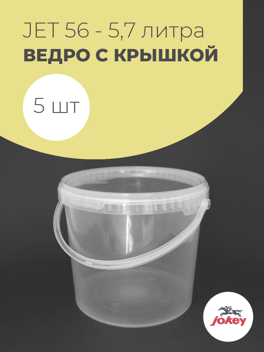 Пластиковое ведро Jokey с крышкой для пищевых продуктов пластик 5л 5шт