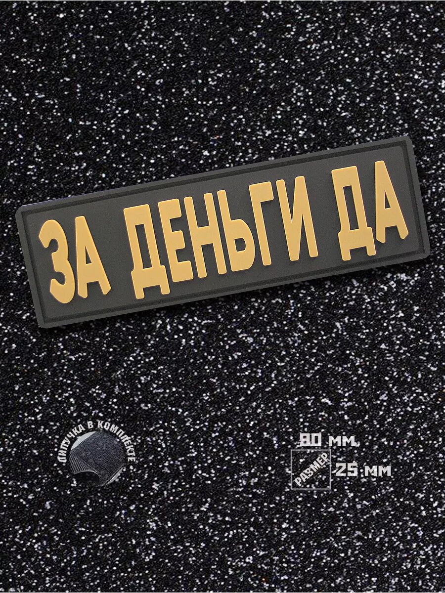 Шеврон на липучке За деньги Да!