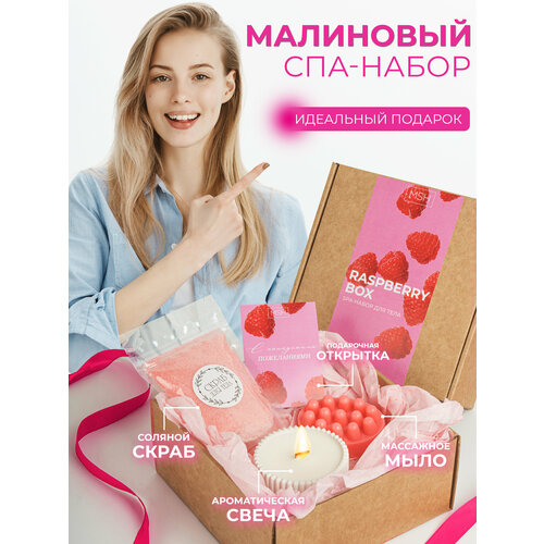 Подарочный набор косметики для тела Малина (скраб для тела, массажное мыло для тела, свеча, подарочная открытка)