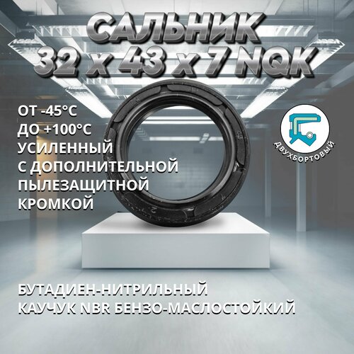 Сальник (манжета армированная) TC 32x43x7 NQK