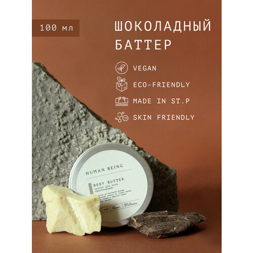Human Being Баттер Шоколадный 100 мл 590₽