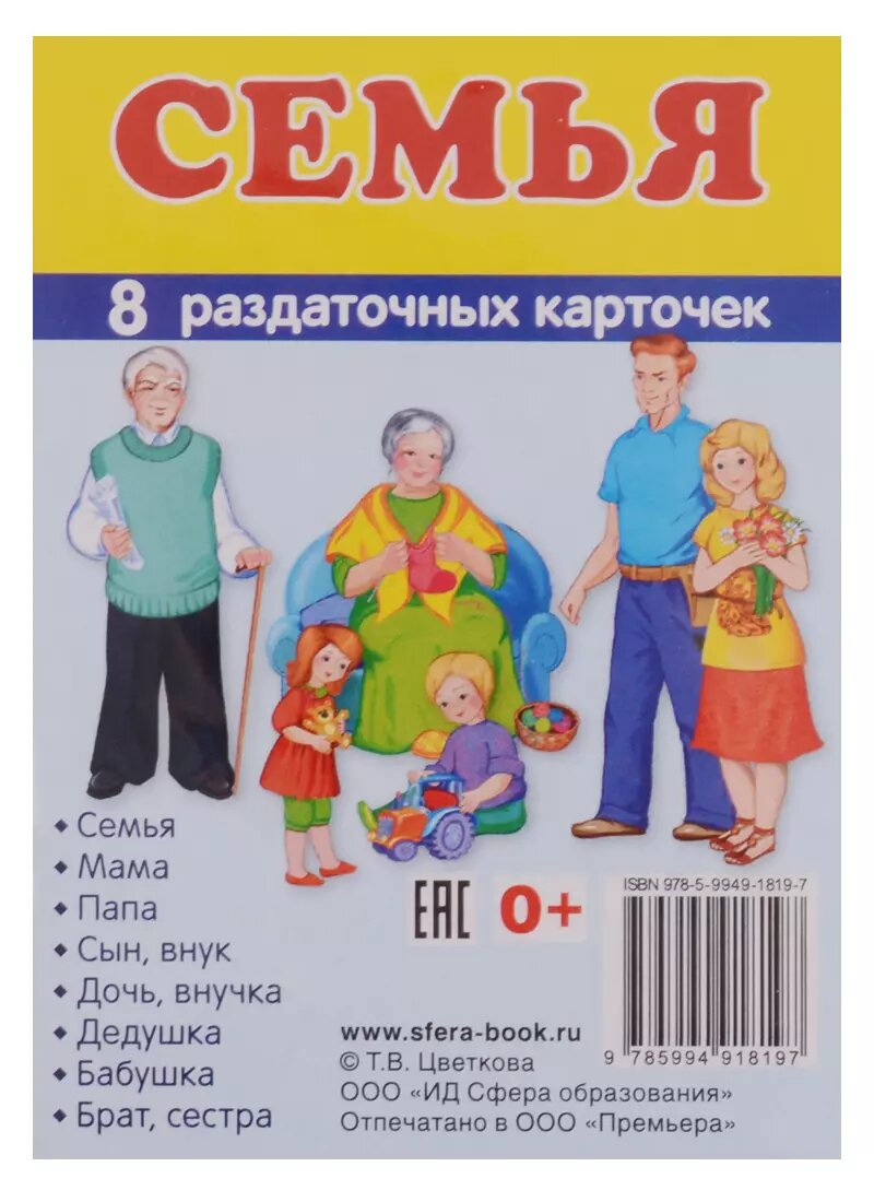 Демонстрационные картинки. Супер Семья. 8 раздаточных карточек с текстом (63х87мм)