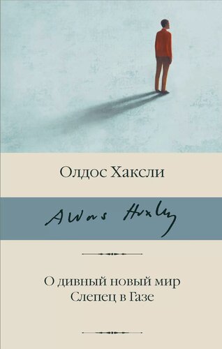 Изображение товара О дивный новый мир. Слепец в Газе