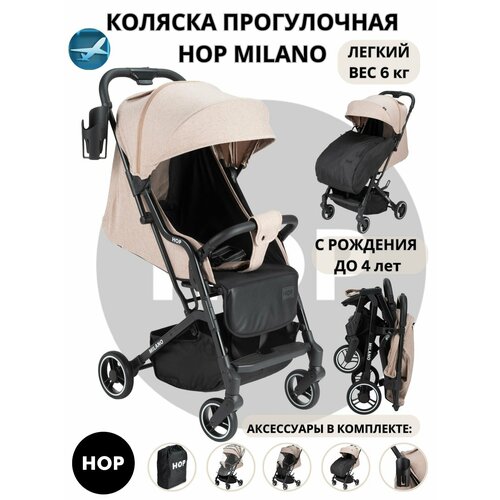 Коляска прогулочная лёгкая складная - HOP Milano - Beage бежевый 14000₽