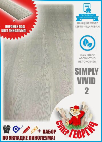 Изображение товара Линолеум для пола на отрез Simply Vivid-2, 3,5м на 1,5м, Бытовой, цвет светло-серый