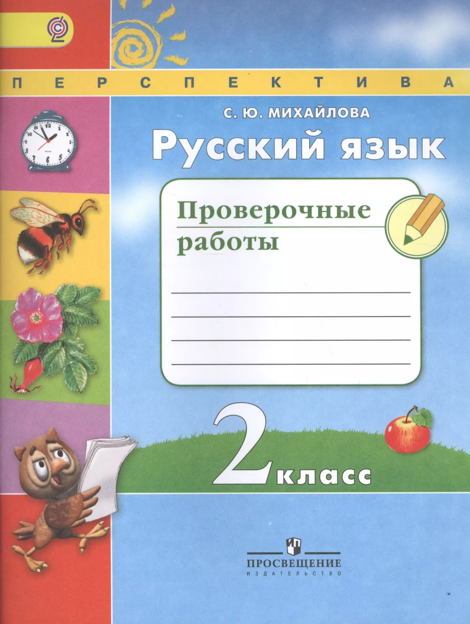 Русский язык. 2 класс. Проверочные работы (Светлана Михайлова)
