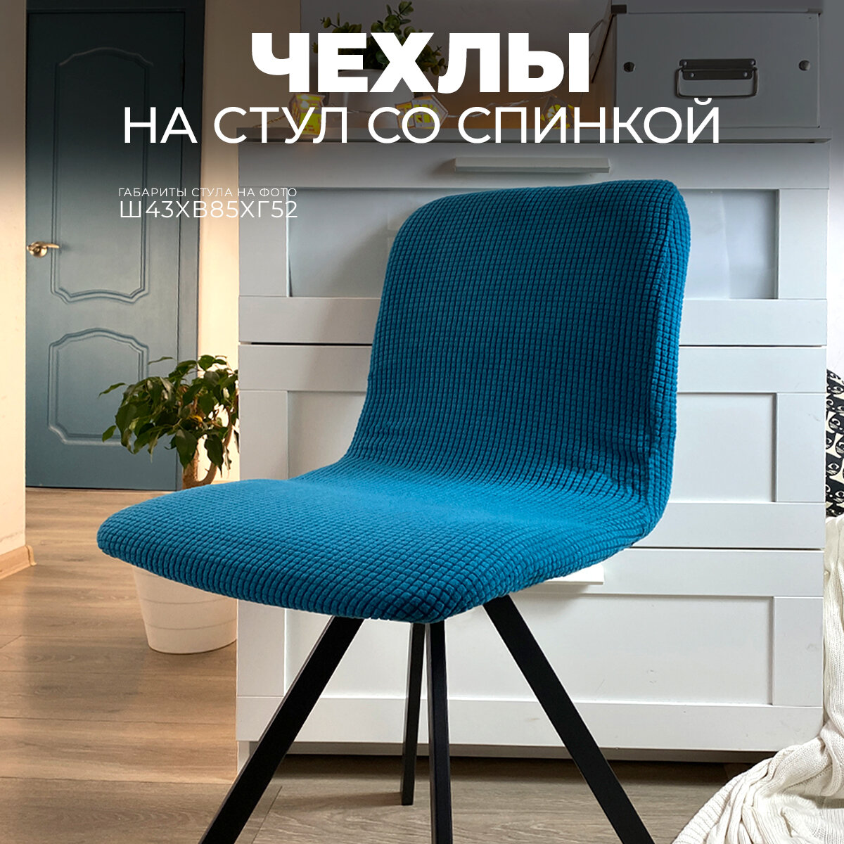 Чехол на стул гелеос 621, бирюзовый