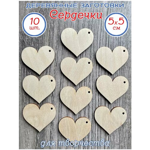 Сердечки деревянные для творчества, 10 шт.