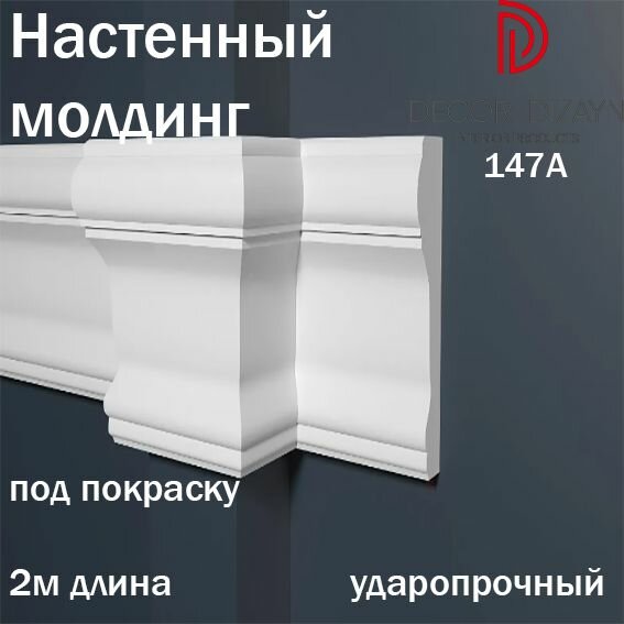 Молдинг настенный Decor-Dizayn под покраску в длину 2м 1шт в комплекте ударопрочный арт.147A