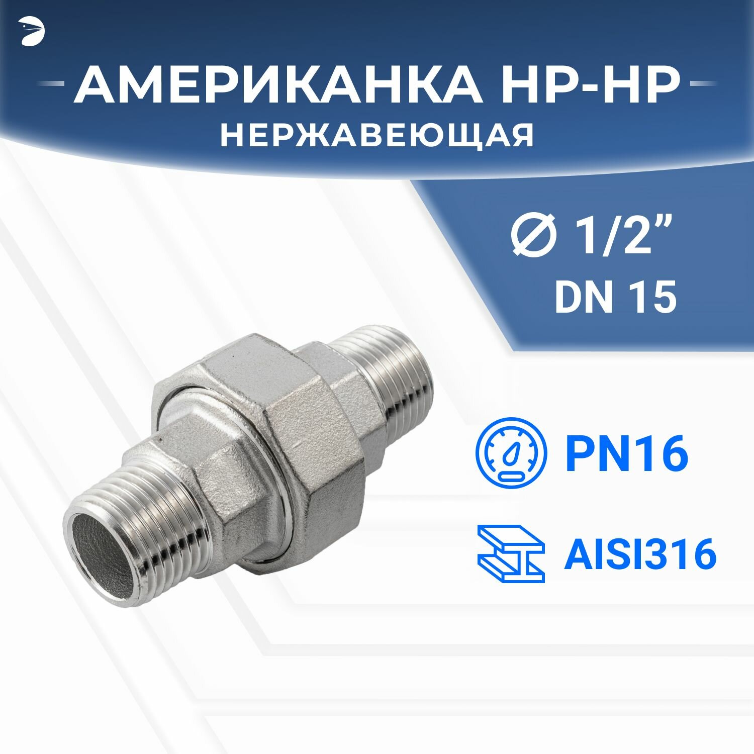 Newkey Американка наружная резьба нр/нр наружная резьба нержавеющая, AISI316 DN15 (1/2") дюйма, PTFE, PN16