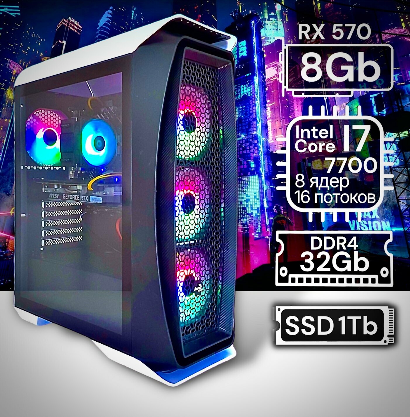 Игровой компьютер i7-7700k/RX-570(8Gb)/32GB/SSD 1Tb/aero white