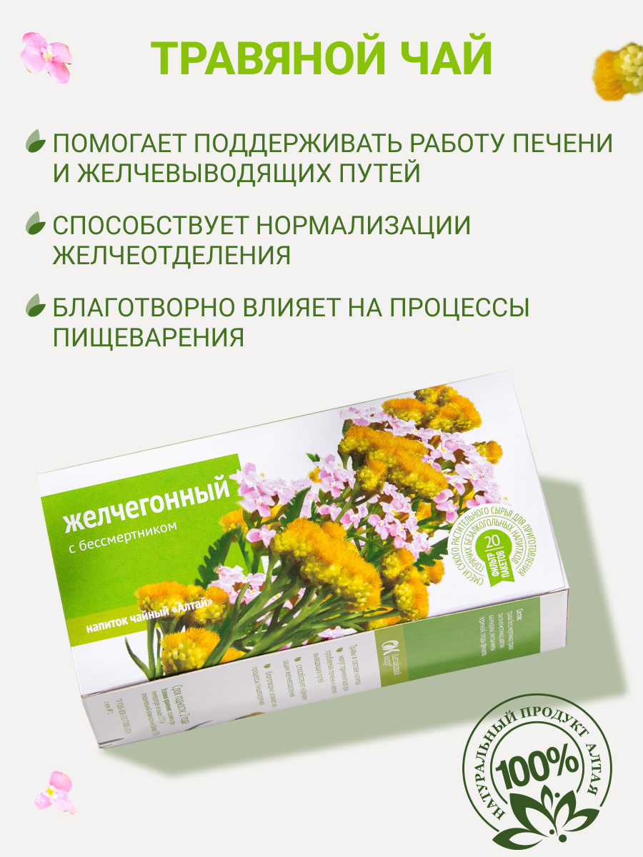 Желчегонные Препараты Напиток чайный Желчегонный. С бессмертником, 20 фильтр-пакетов по 1,5 г