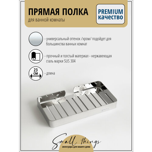 Полка для ванной комнаты прямая с бортиком, хром / нержавеющая сталь, 1 шт.