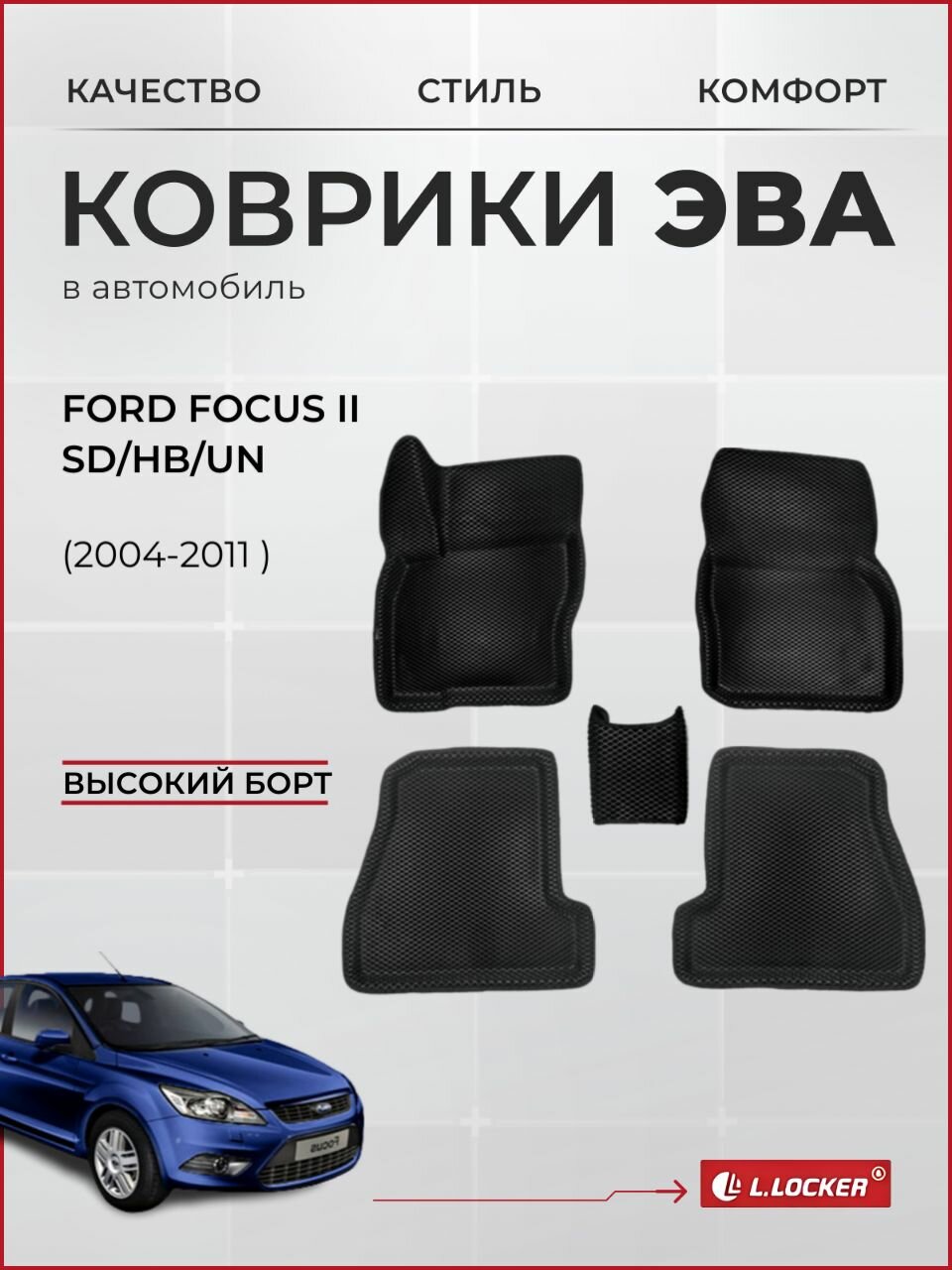 Коврики автомобильные 3D EVA для Ford Focus II SD HB UN (2004-2011) / Автоковрики в салон с бортом соты ЭВА для Форд Фокус 2