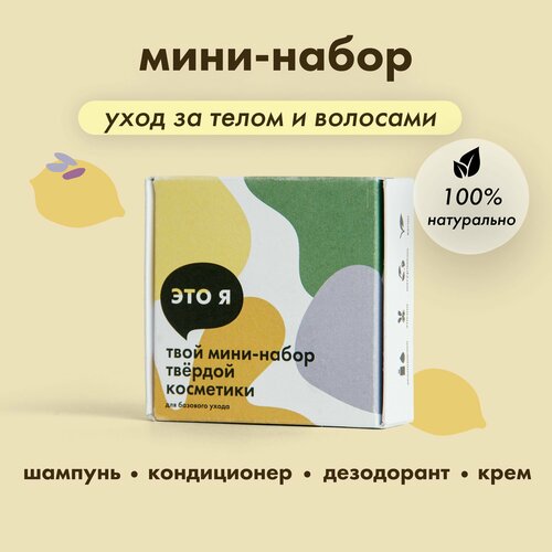 Это я, Мини-набор для базового ухода за телом и волосами / лимон, чайное дерево, молотый кофе/ 100 грамм