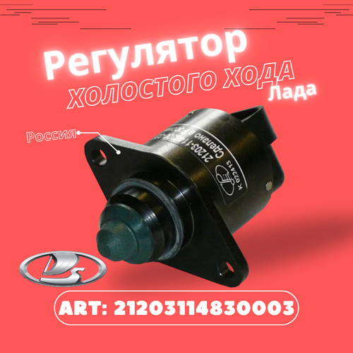 Регулятор 03 холостого хода РХХ ВАЗ 21214 Нива 2123 шевроле Нива 21203-1148300-03 450₽