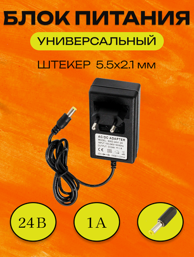 Изображение товара Блок питания универсальный 24В/ 1А, (штекер 5,5х2,1 мм) черный