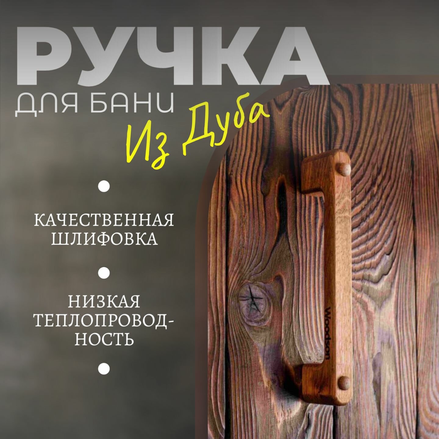 Ручка Woodson для двери дубовая
