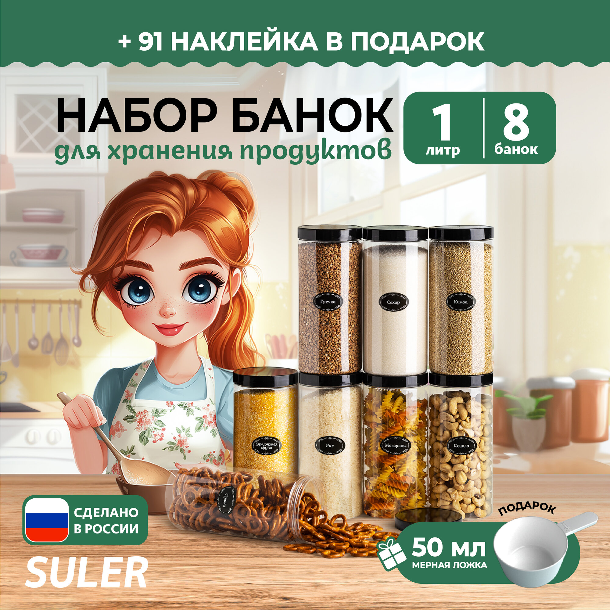 Банки для круп Suler 1 литр, 8 штук — фото 1