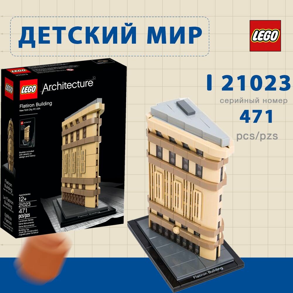 Конструктор LEGO Architecture Флэтайрон-Билдинг, Нью-Йорк (21023)