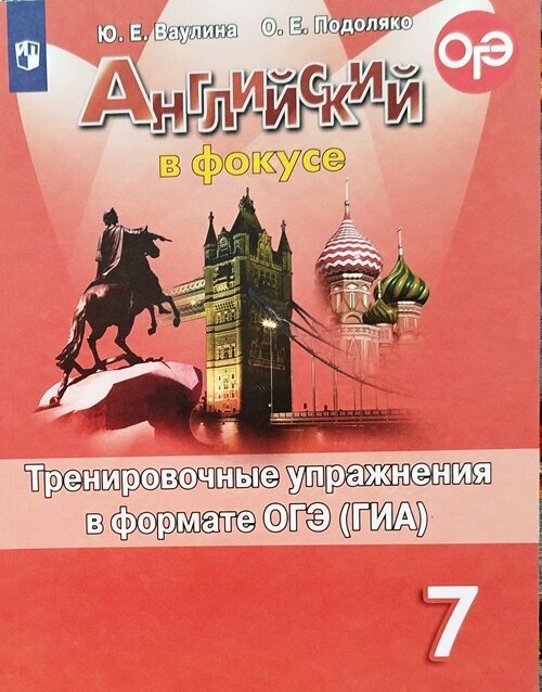 Ваулина Ю. Е. Английский язык. 7 класс. Тренировочные упражнения в формате ОГЭ (ГИА). Английский в фокусе. Spotlight. Изд. 9-е