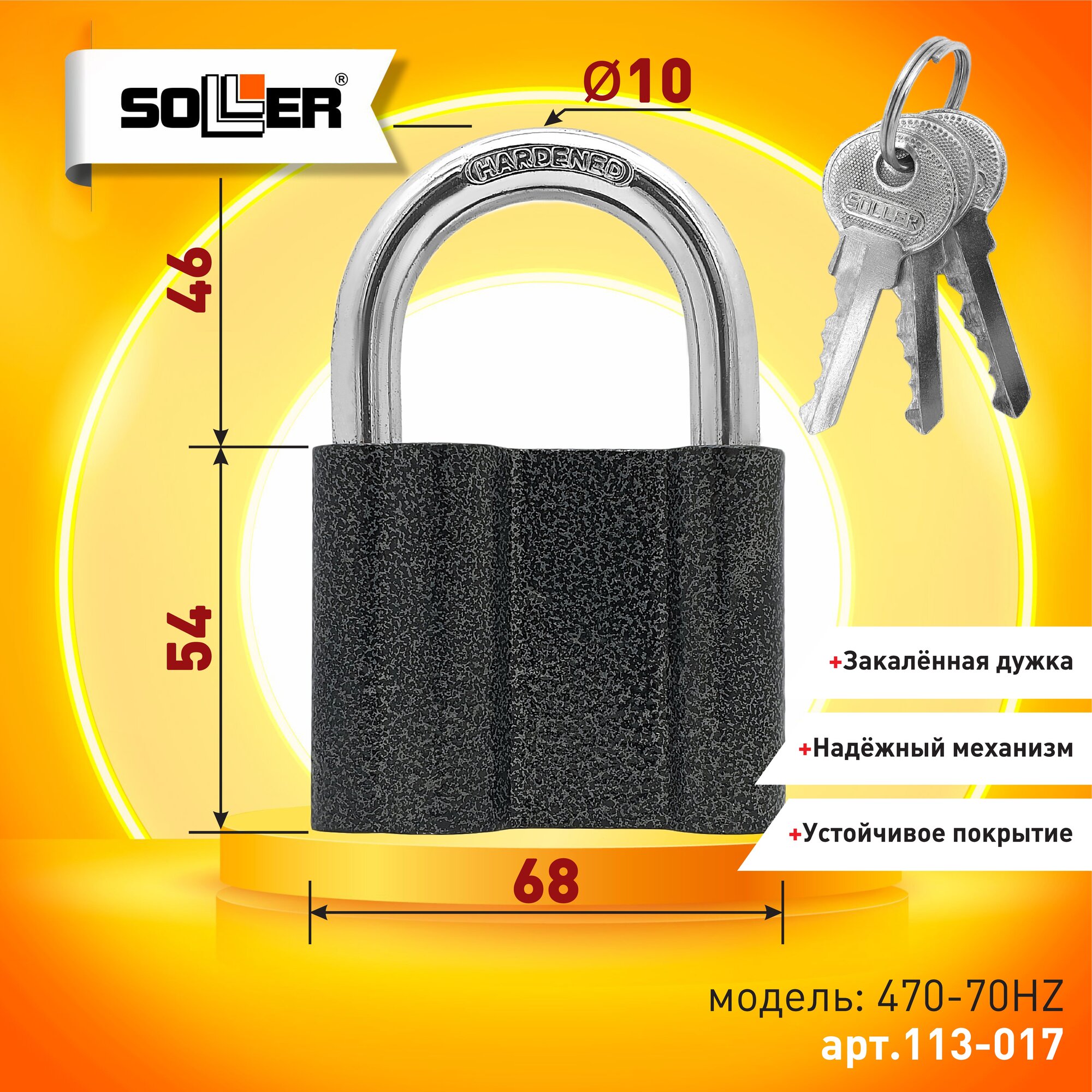 Замок навесной SOLLER 470-70HZ, закаленная дужка, 3 ключа, антикоррозийное покрытие