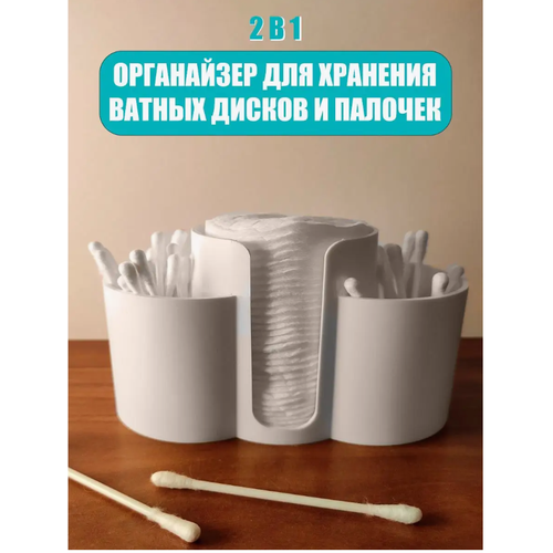 Органайзер для ватных дисков и ушных палочек Белый арт 276580