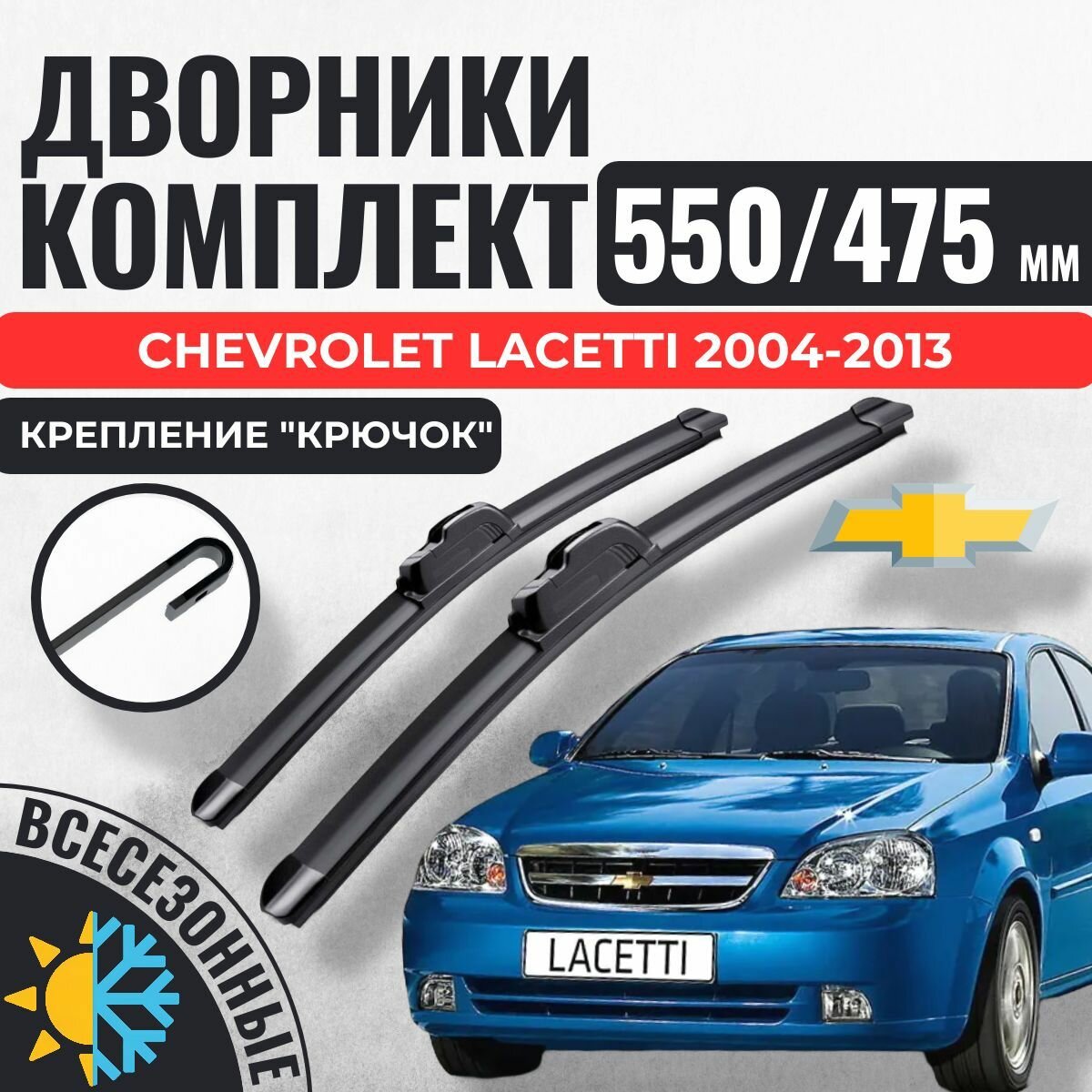 550 475 (22 19) Щетки стеклоочистителя Chevrolet Lacetti 2004-2013 / Дворники бескаркасные Шевроле Лачетти Лачети