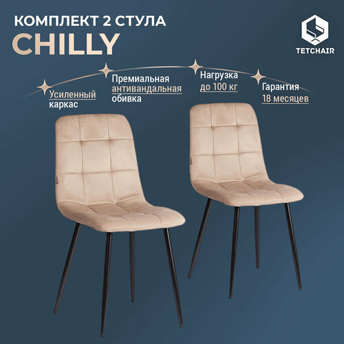 Комплект стульев для кухни TetChair CHILLY (mod. JSC-220) 2 шт, велюр/металл, бежевый черный, бежевый