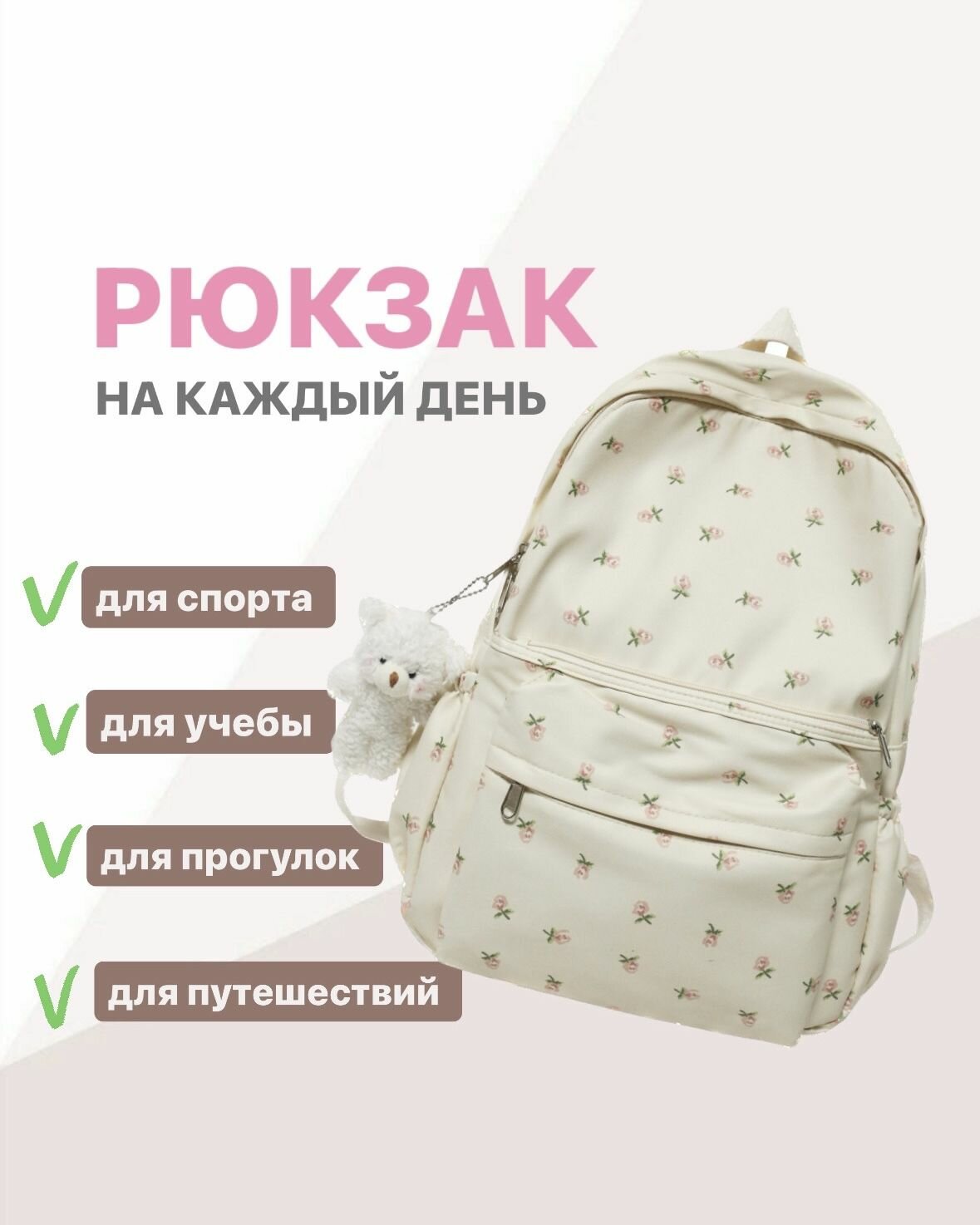 Женский рюкзак белый в цветочек, вместительный ранец для девчоки в школу, университет — фото 1