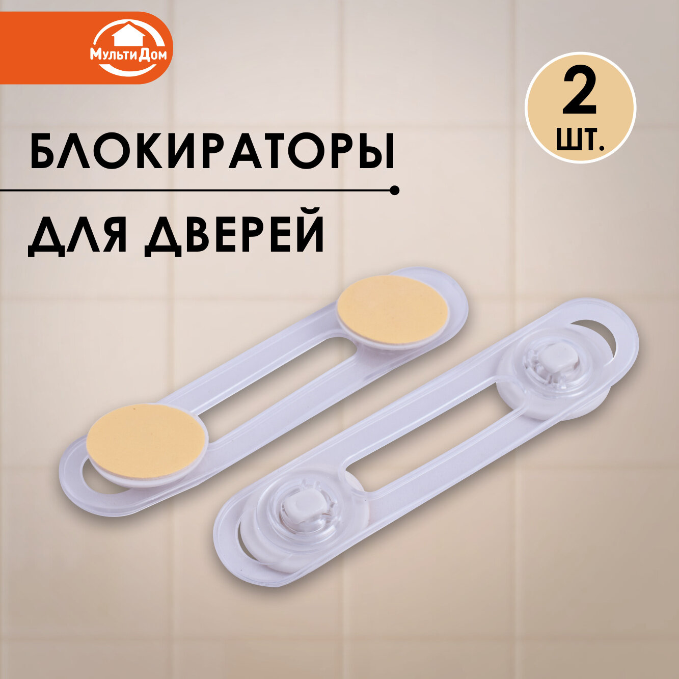 Блокираторы для дверей 2 штуки 14 см клеевая основа крепления