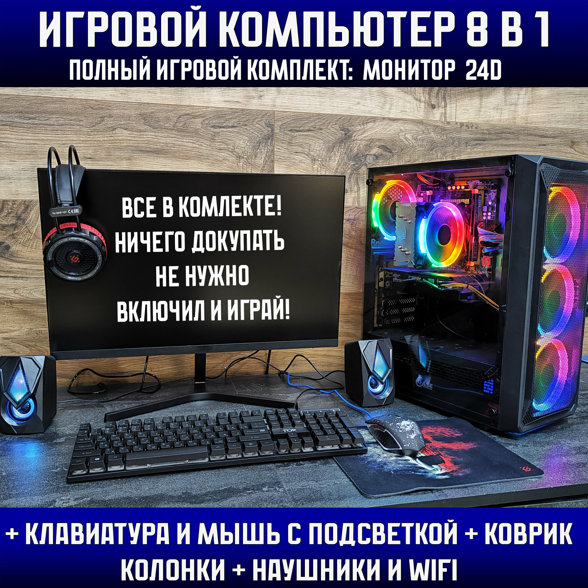 Игровой набор 8в1\Системный блок\Intel i7 \Ram 32Gb\RX 580 \SSD 512Gb\500w\Игровой компьютер+ клавиатура+ мышь+ гарнитура+ колонки+ монитор 24d — фото 1