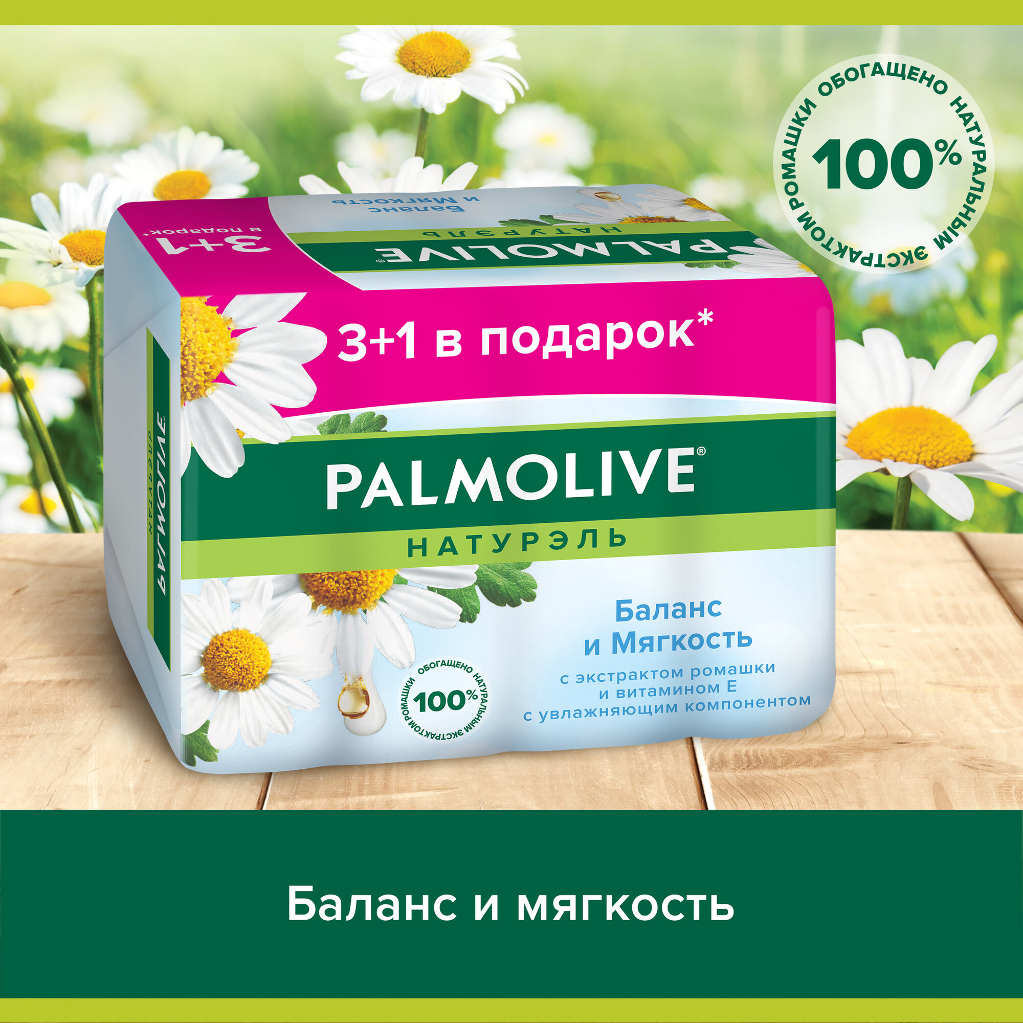 Мыло туалетное твердое Palmolive Натурэль Баланс и Мягкость с экстрактом ромашки и витамином е, промоупаковка 4х90 г — фото 1